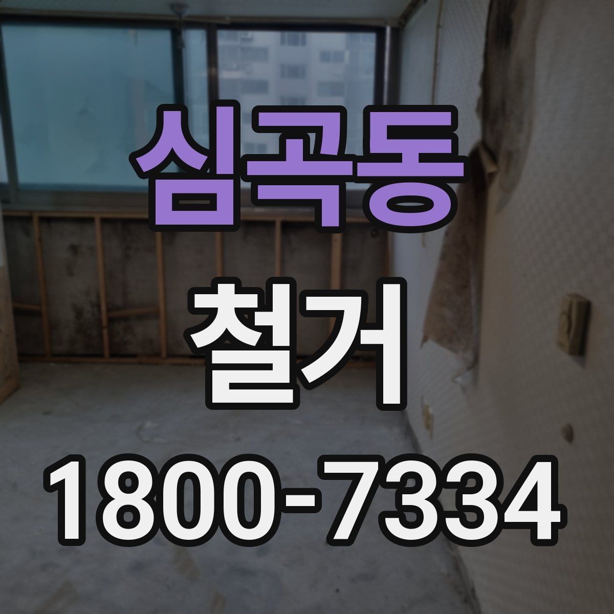 심곡동 철거 후 정리 시간을 줄이는 방법