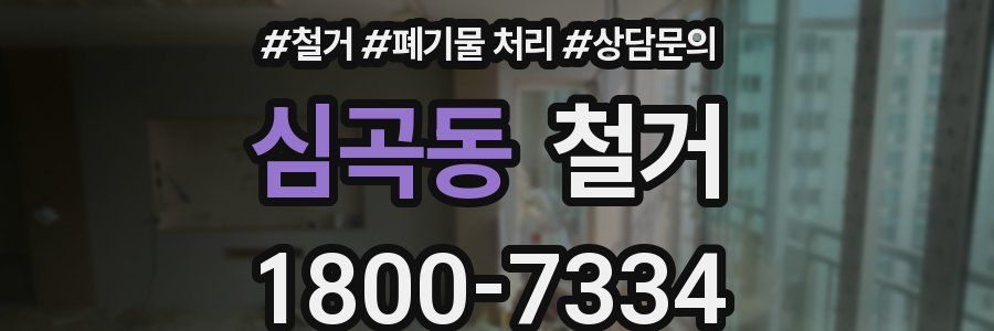 심곡동 철거