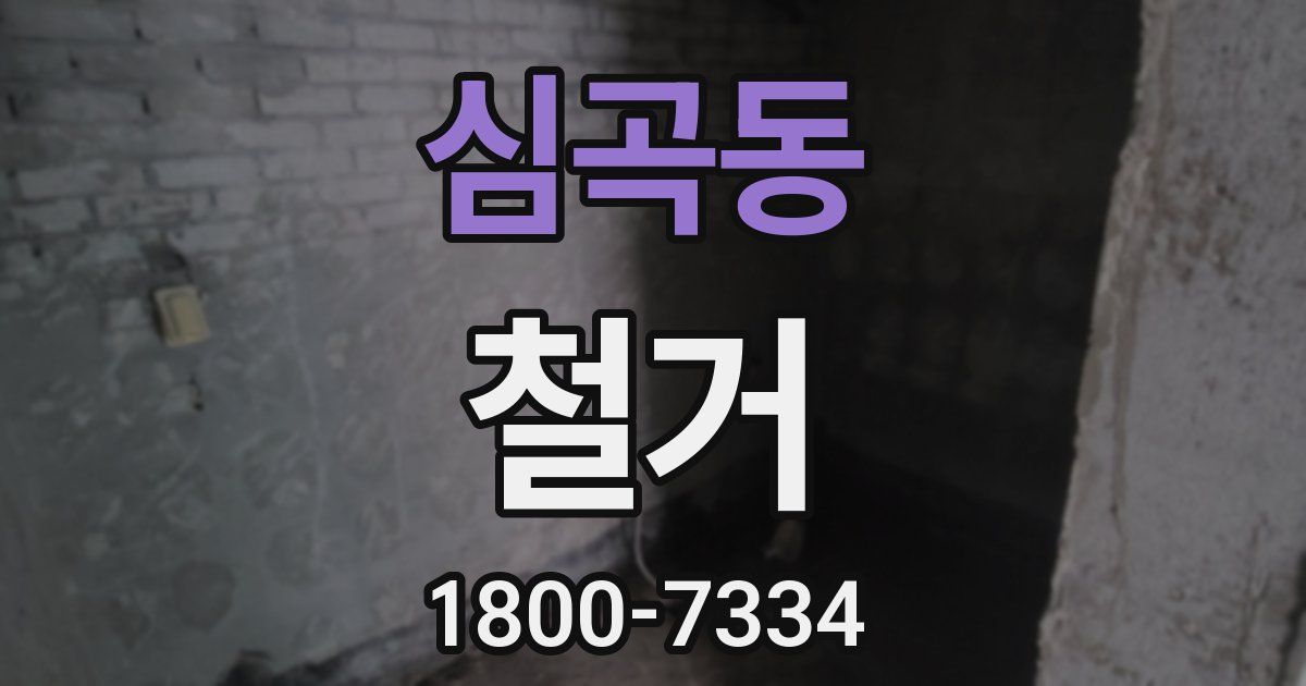 심곡동 철거