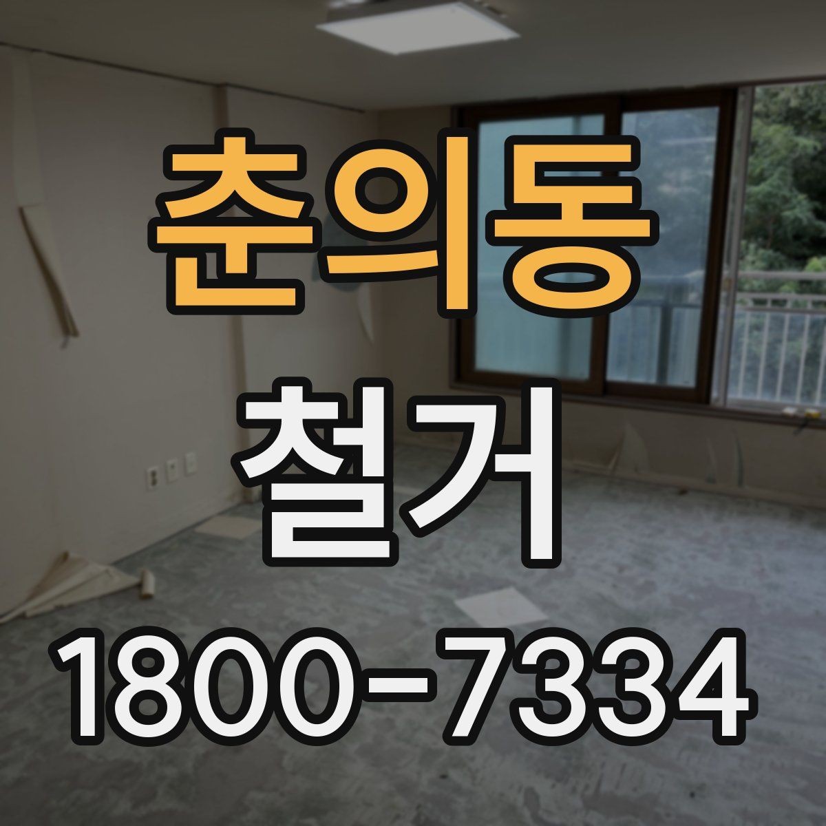 춘의동 철거 업체와 일정 협의할 때 팁