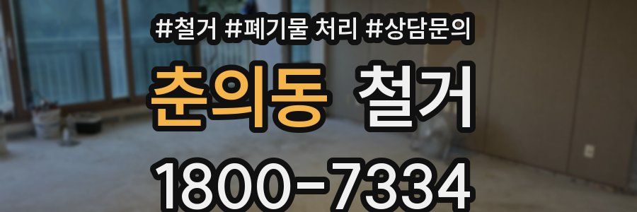 춘의동 철거