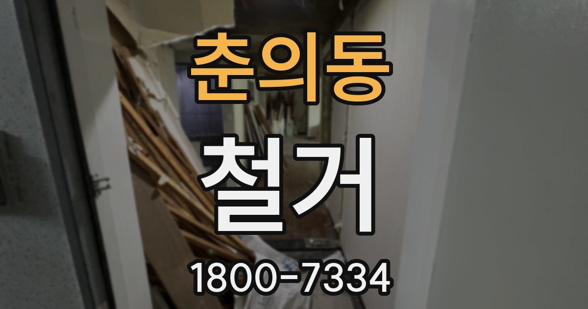 춘의동 철거