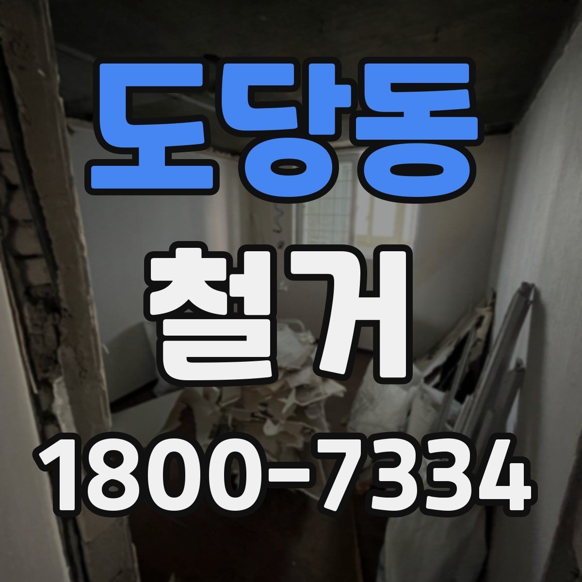 도당동 철거 범위가 넓을 때 예산 잡는 법