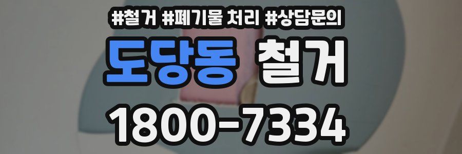 도당동 철거