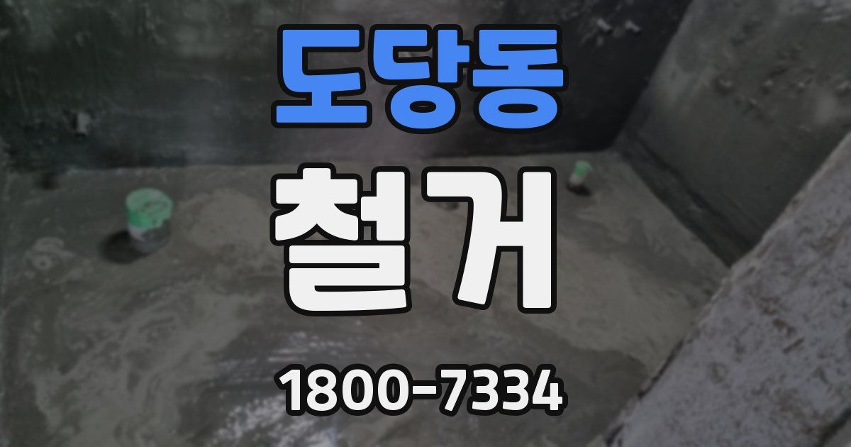 도당동 철거
