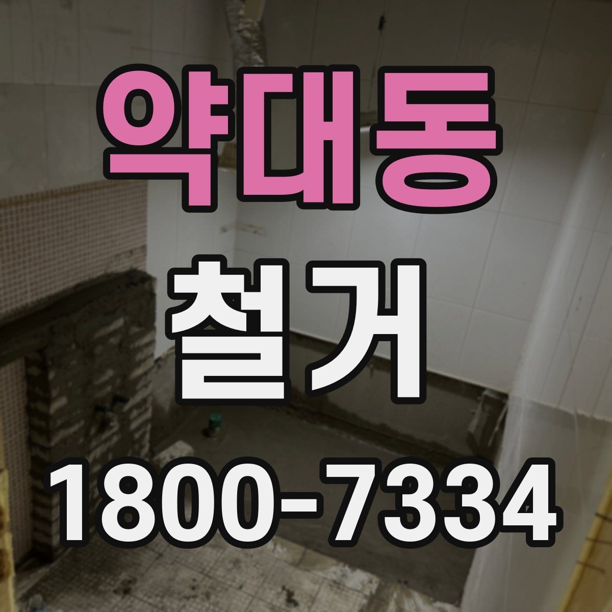 약대동 철거 계획 수립 시 일정표 작성 요령