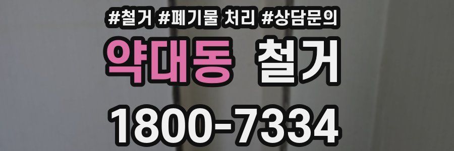약대동 철거