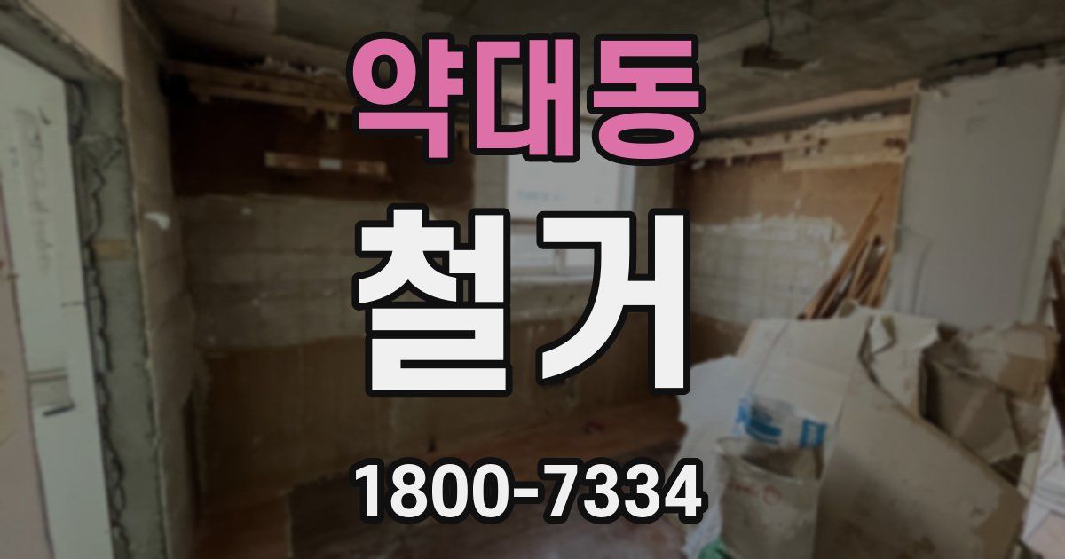 약대동 철거