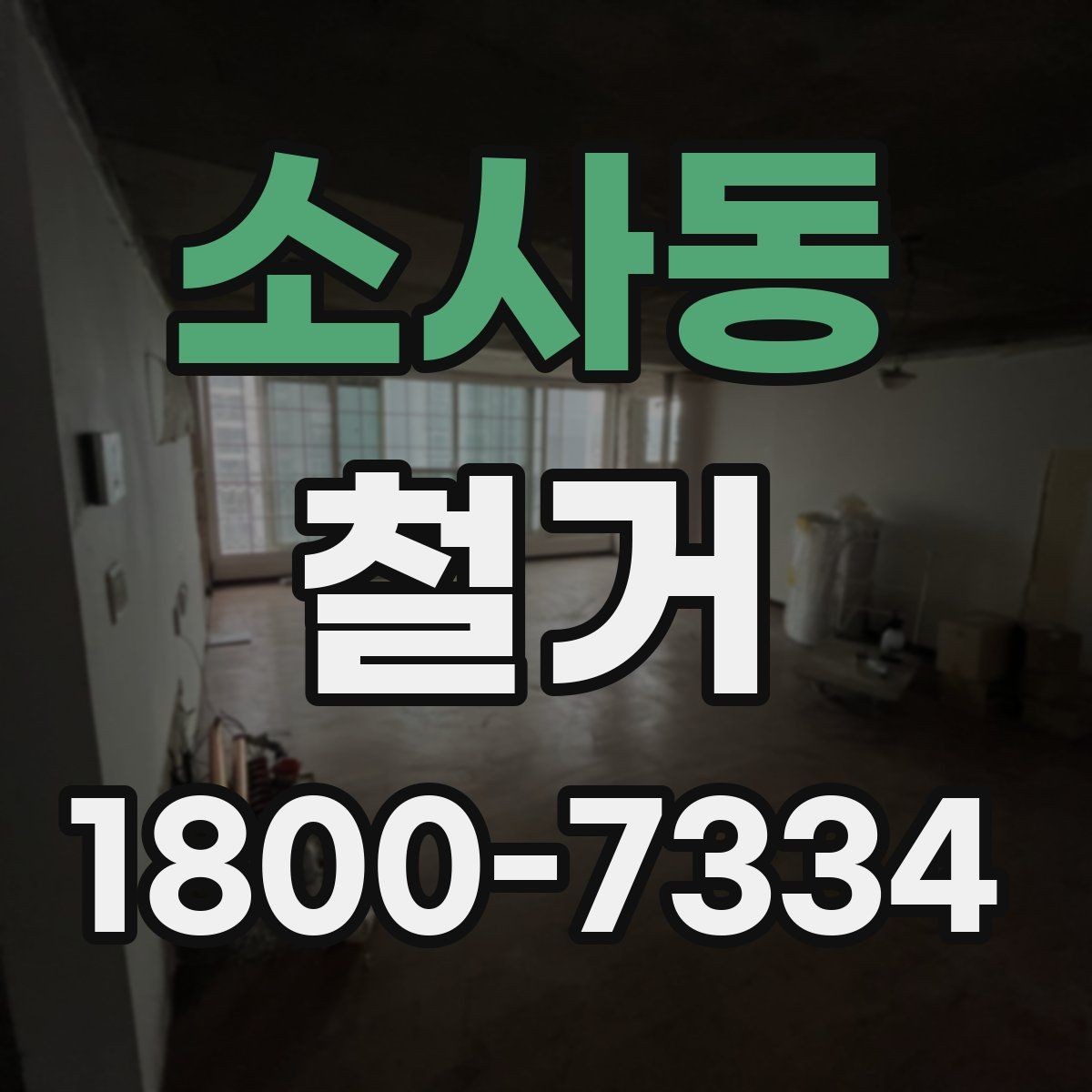 소사동 철거 작업 전 현장 환경 살펴보기
