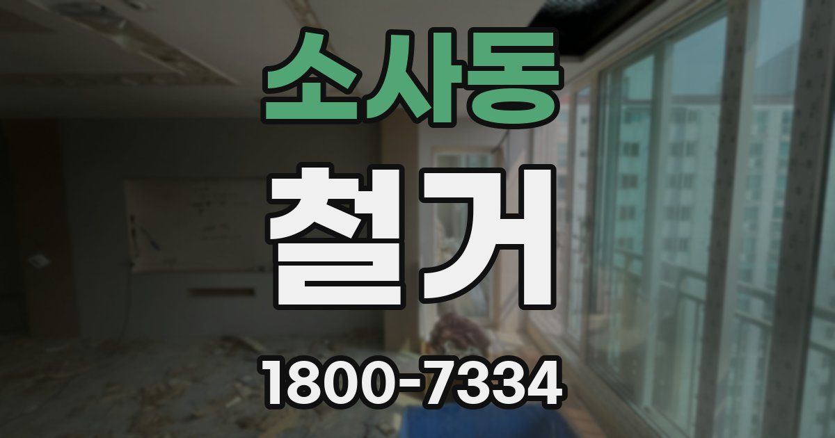 소사동 철거