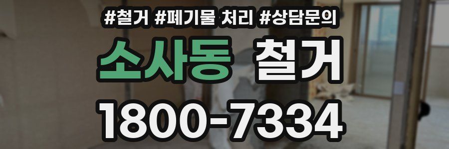 소사동 철거