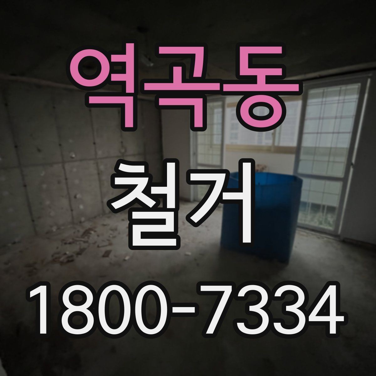 역곡동 철거 일정 잡기 전 살펴볼 요소