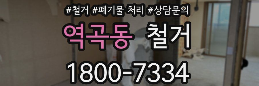 역곡동 철거