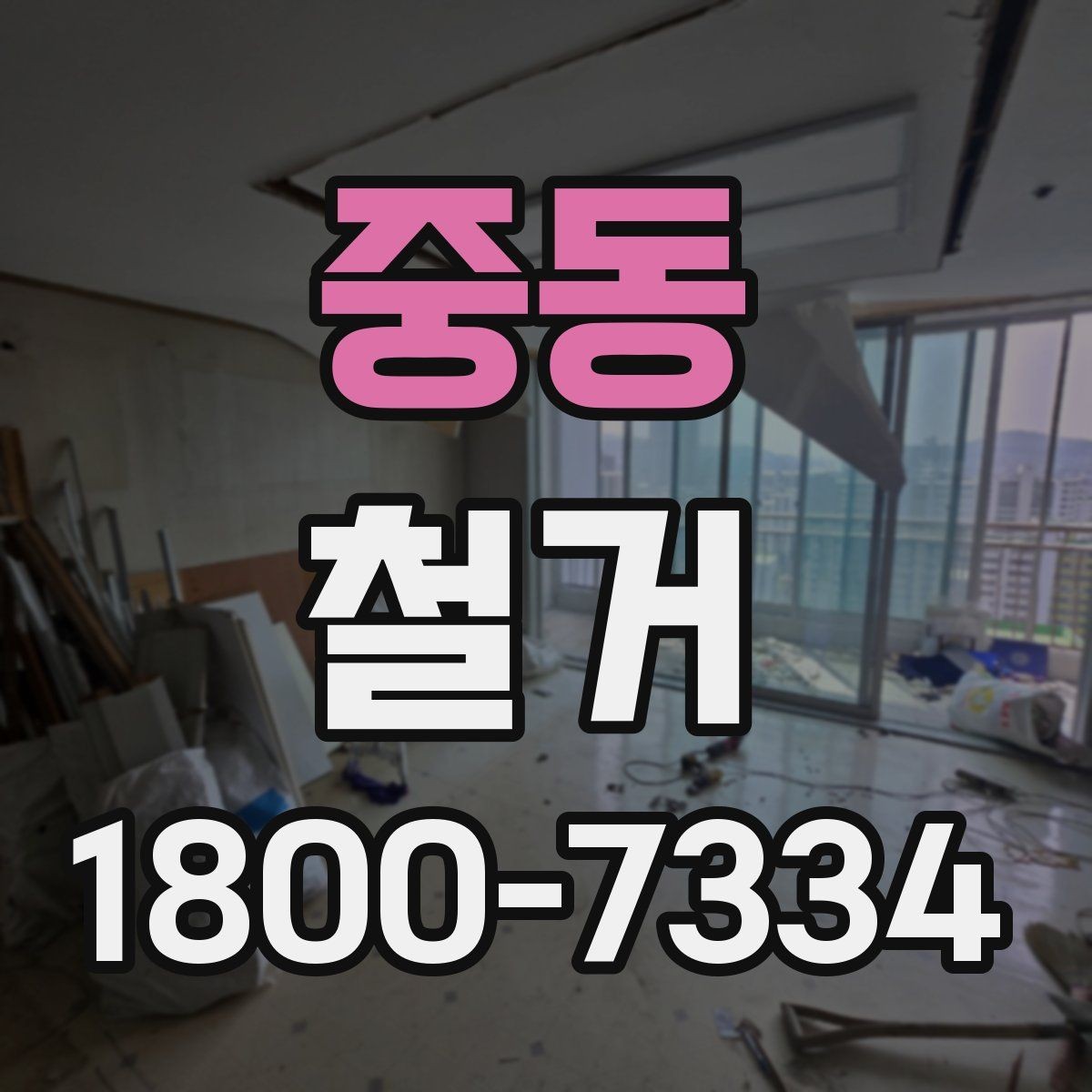 중동 철거 관련 민원과 분쟁을 줄이는 요령