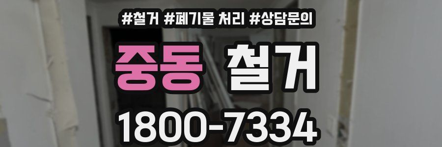 중동 철거
