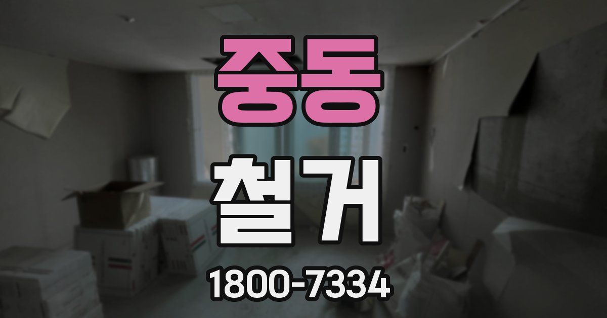 중동 철거
