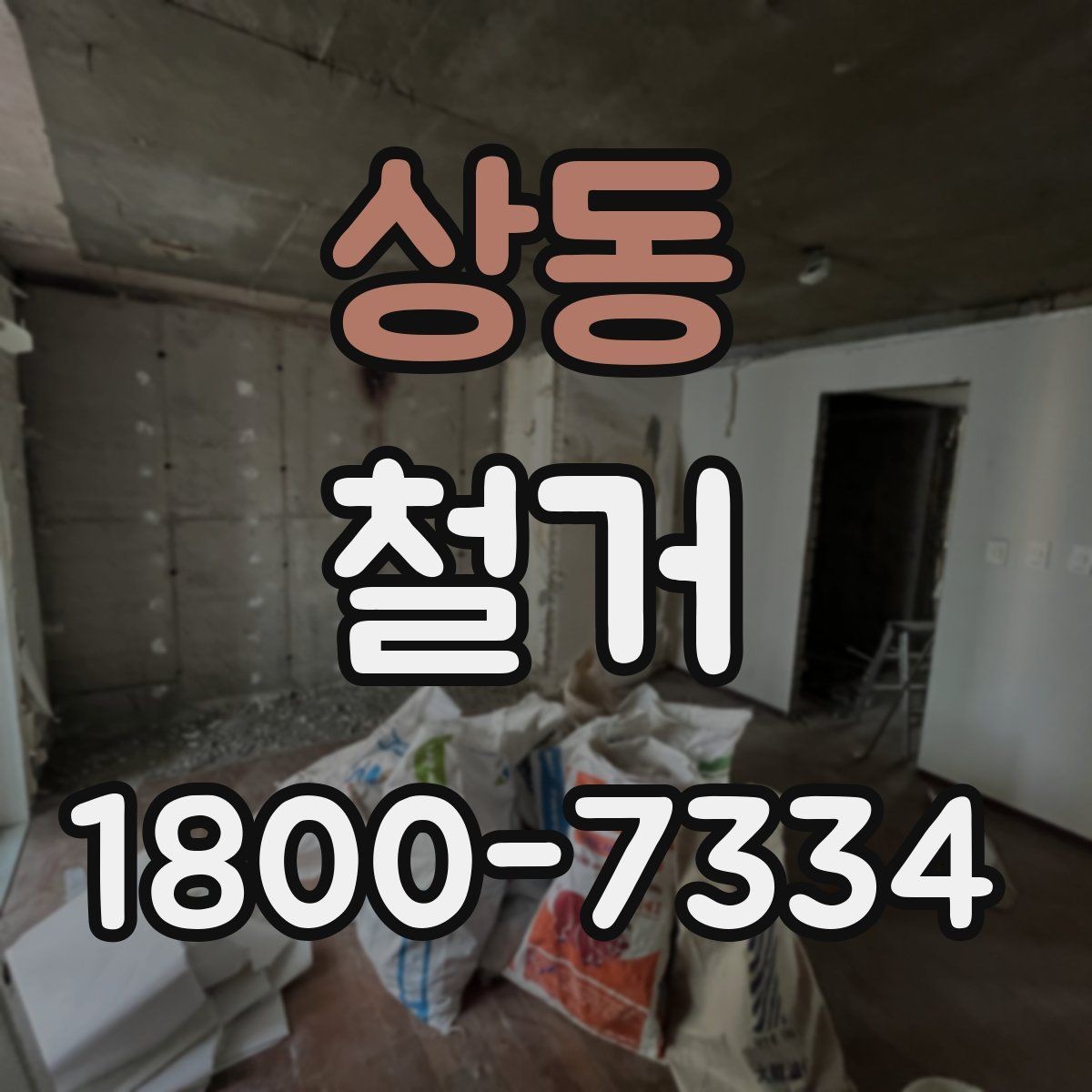 상동 철거 전 직접 준비하면 좋은 것들
