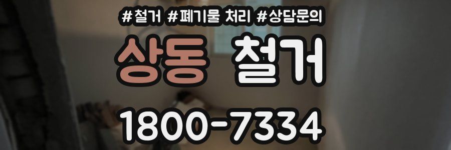 상동 철거