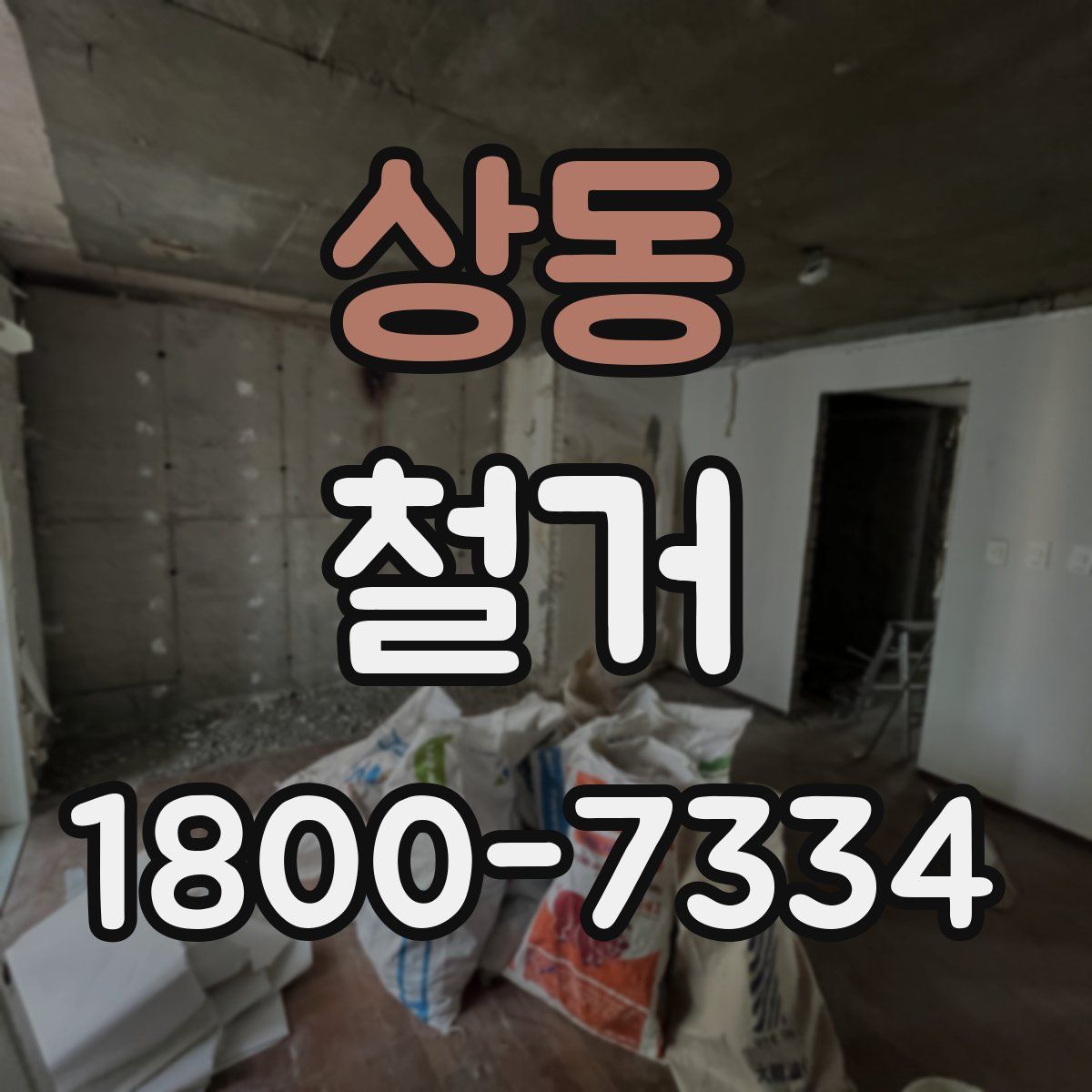 상동 철거