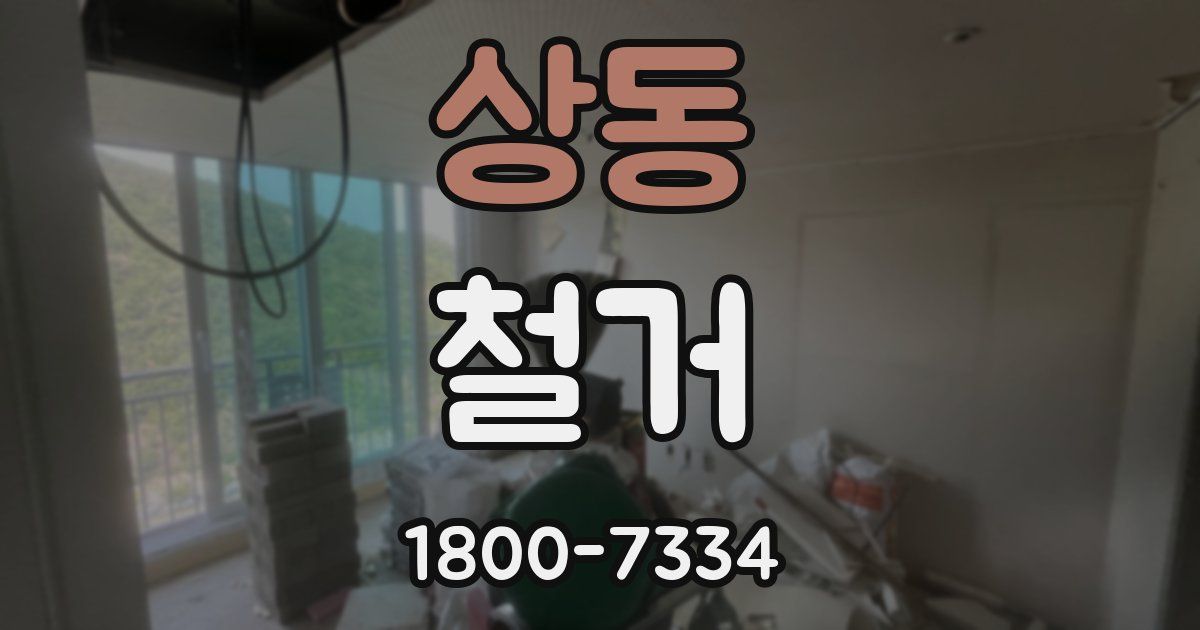 상동 철거