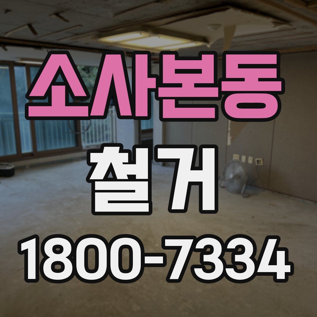 소사본동 철거 전 꼭 확인해야 할 현장 조건