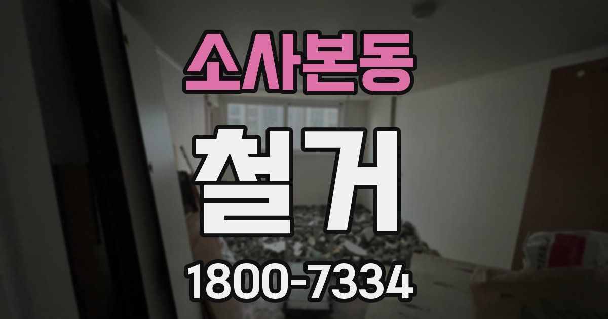 소사본동 철거