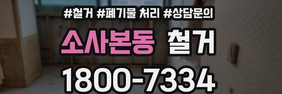 소사본동 철거