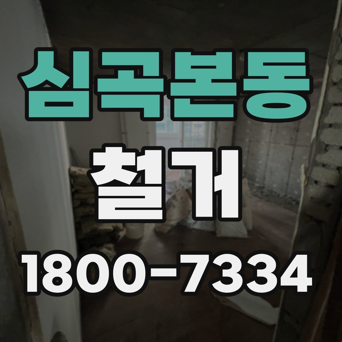 심곡본동 철거 진행 시 단계별로 살펴볼 항목