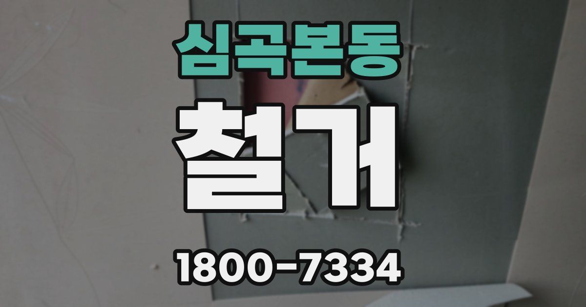 심곡본동 철거