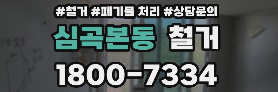 심곡본동 철거