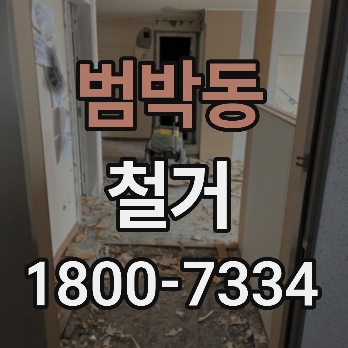 범박동 철거 중 안전사고를 막는 기본 수칙