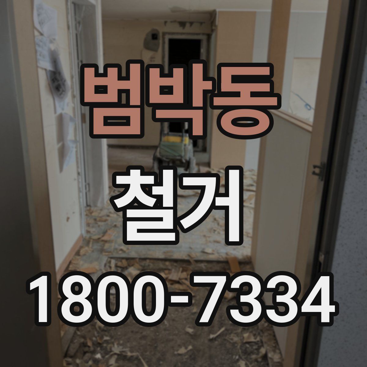 범박동 철거