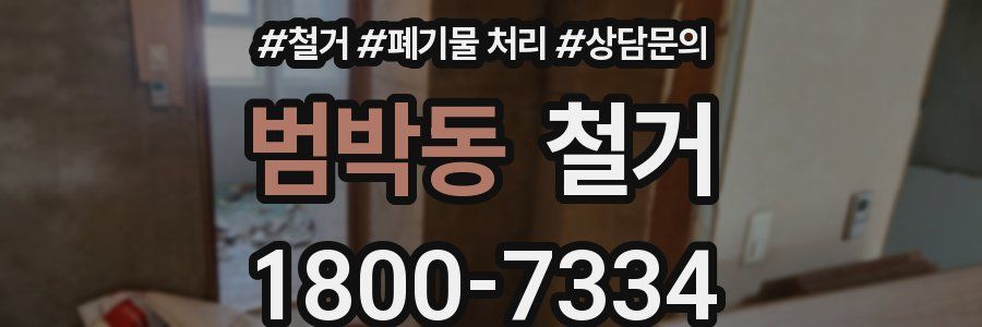 범박동 철거