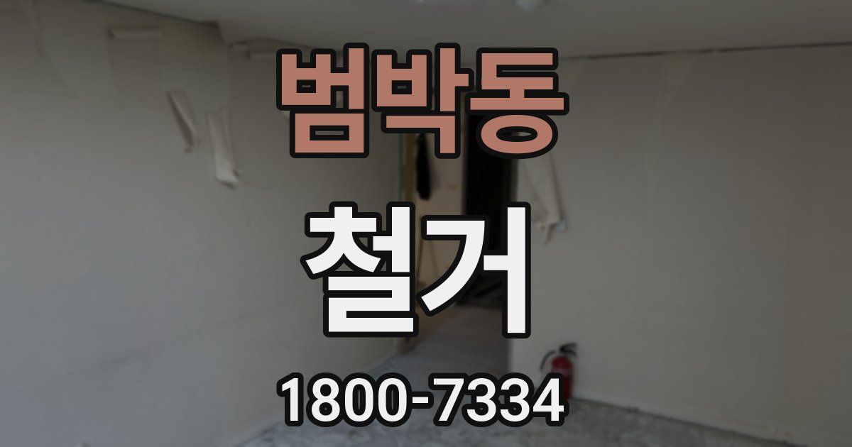 범박동 철거