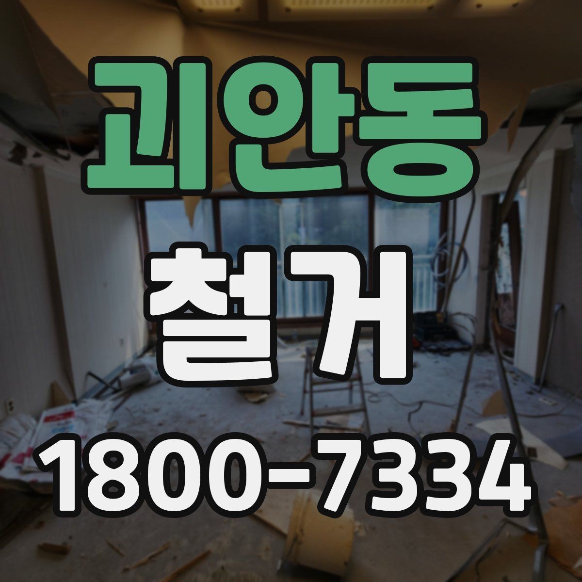 괴안동 철거 절차를 처음부터 끝까지 이해하기