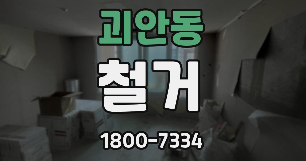 괴안동 철거