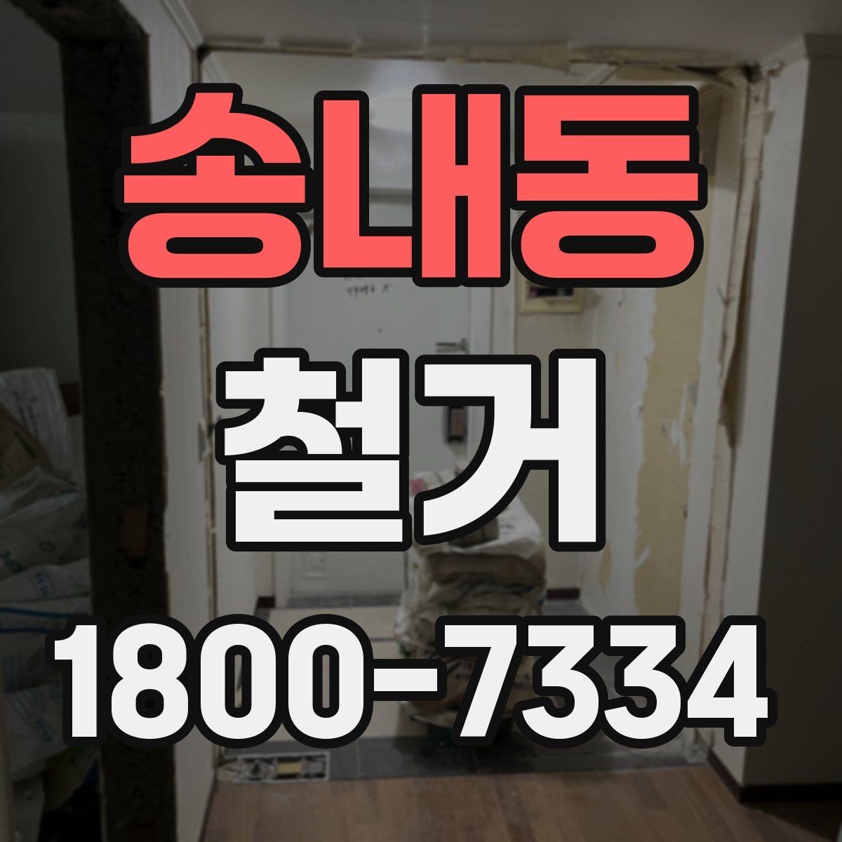 송내동 철거 전 배관과 전기 설비 점검하기
