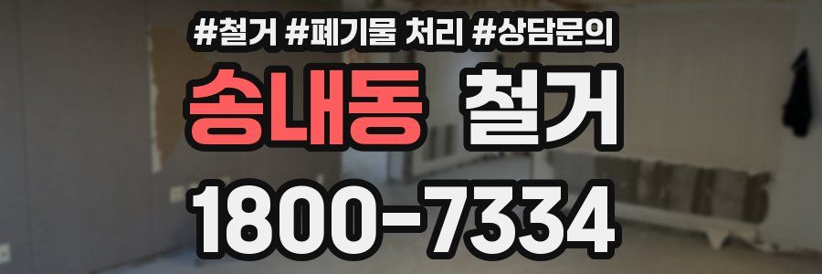 송내동 철거