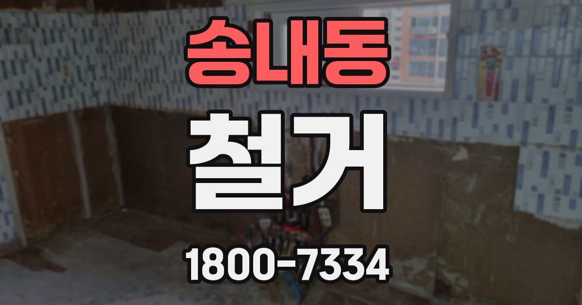 송내동 철거