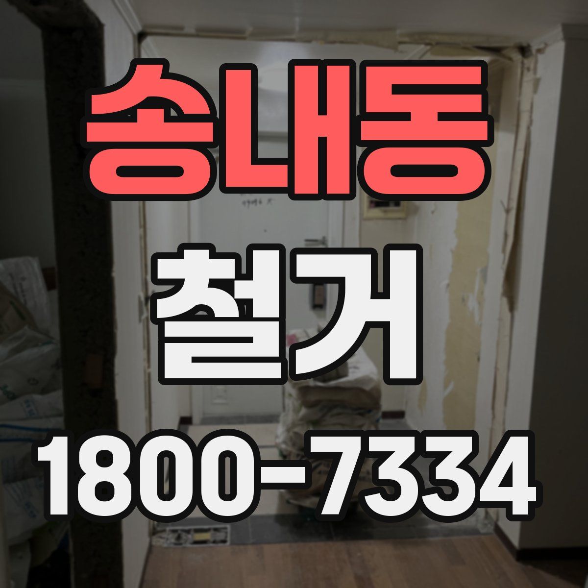 송내동 철거