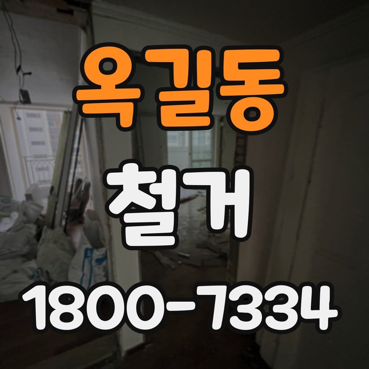 옥길동 철거 진행 전 알아두면 좋은 절차