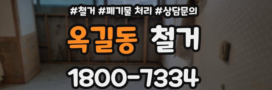 옥길동 철거