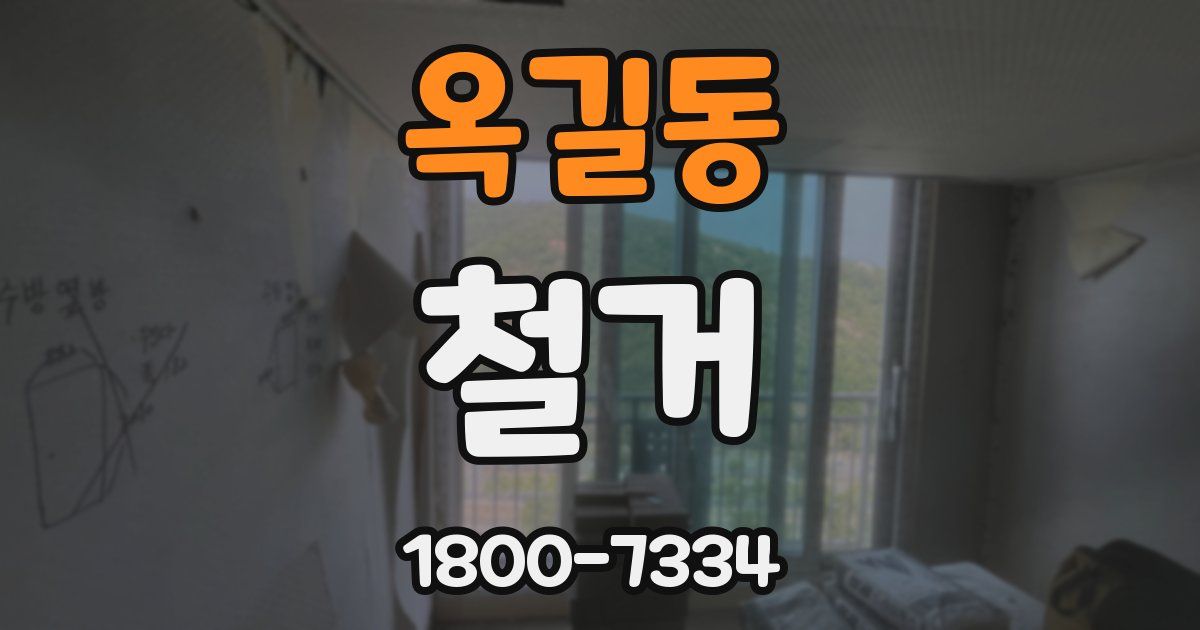옥길동 철거