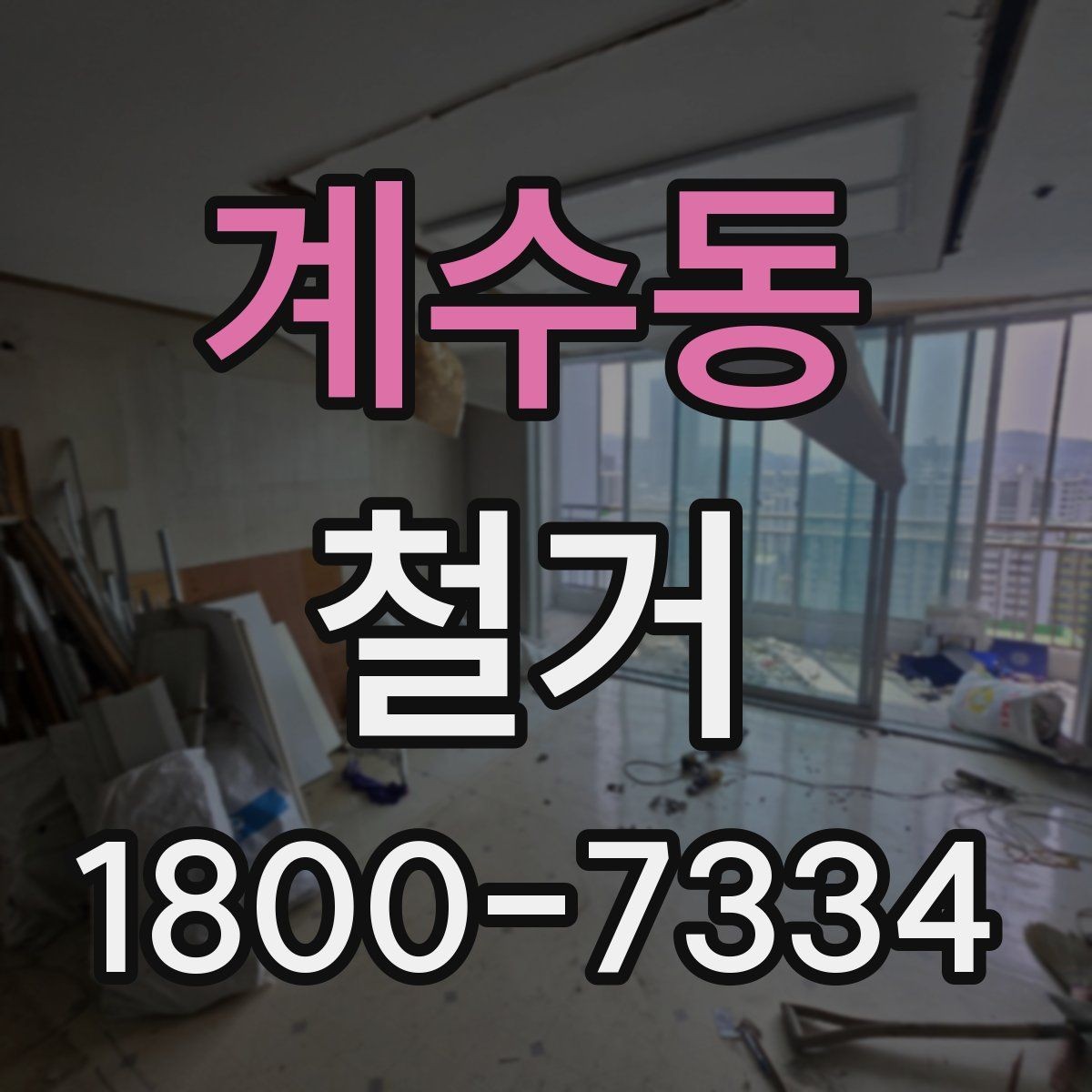 계수동 철거 과정에서 발생할 수 있는 문제들