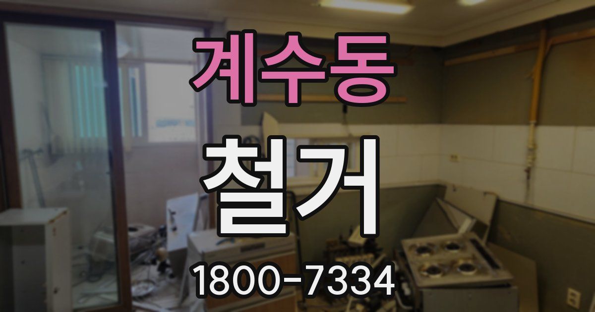 계수동 철거