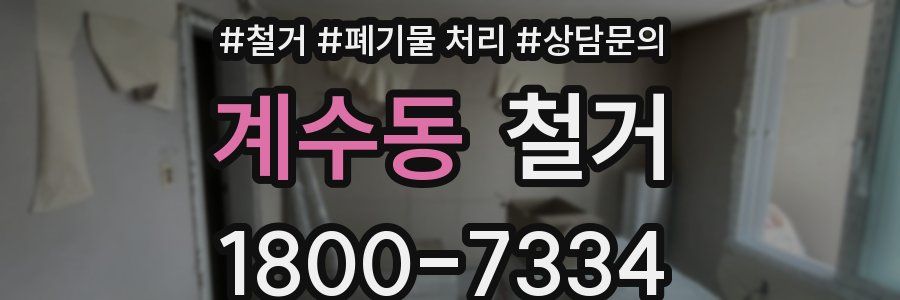 계수동 철거