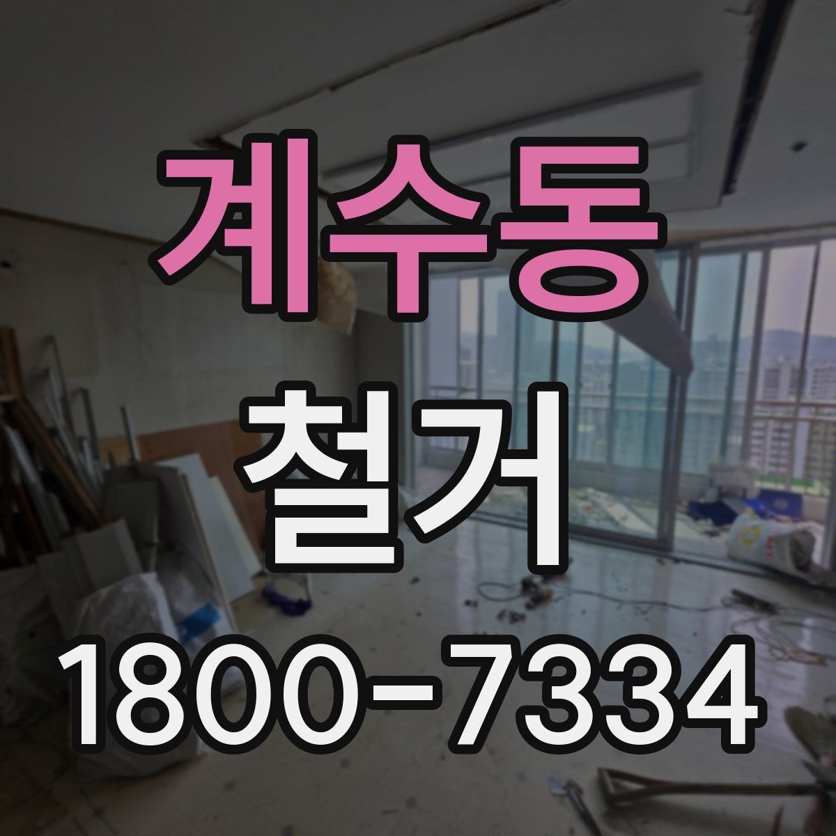 계수동 철거