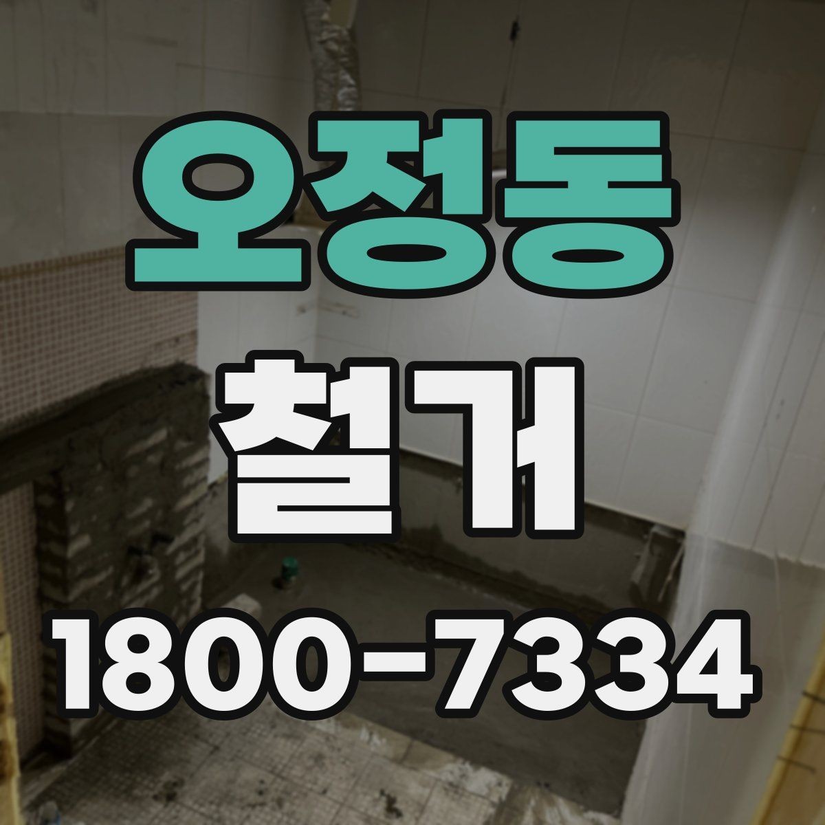 오정동 철거 전 행정 절차를 미리 알아두기
