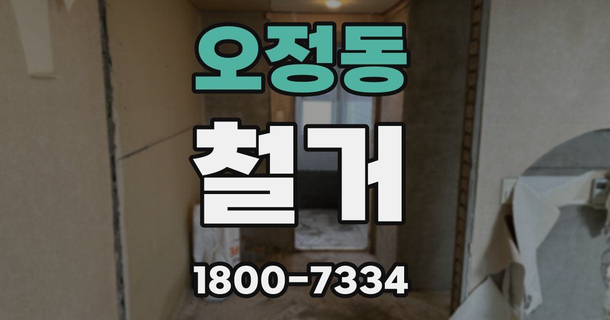 오정동 철거