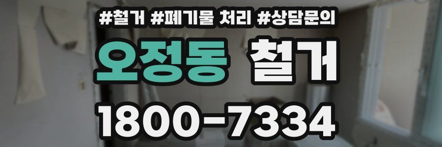 오정동 철거